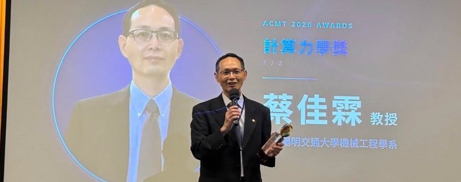 荣获台湾计算力学学会计算力学奖